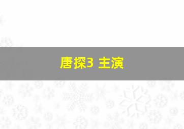 唐探3 主演